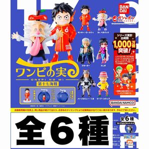 ワンピの実 第17海戦 全6種 開封品 カプセルなし