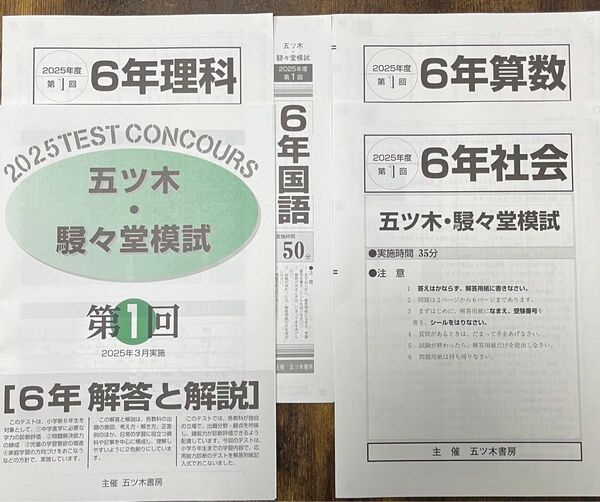 【新品未使用】五ツ木・駸々堂模試 2025年 第1回 6年生