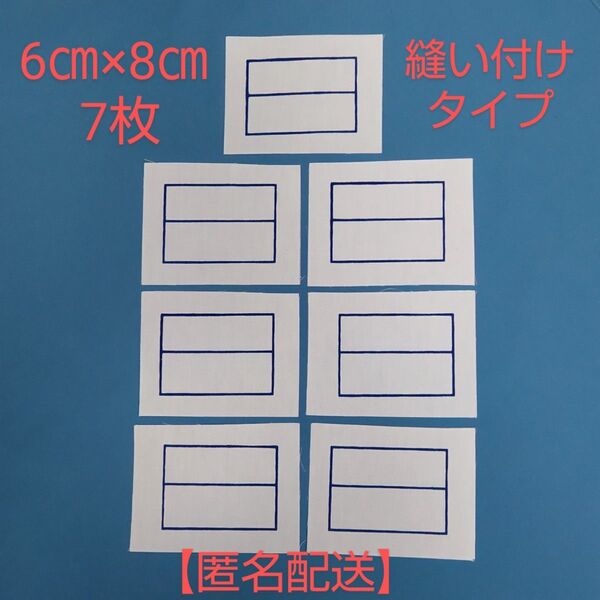 名札 7枚 ☆縫い付けタイプ 【匿名配送】 体操服名札 ゼッケン