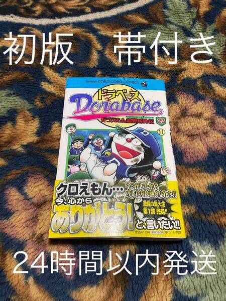 【帯付き】【初版】 ドラベース ドラえもん超野球外伝 23巻