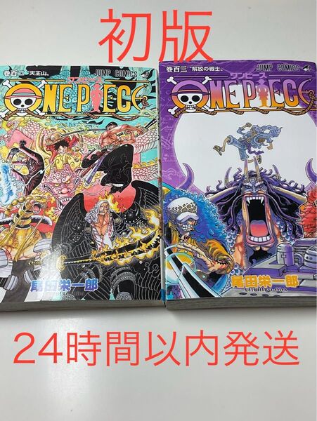 ONE PIECE 102巻 103巻 初版 セット ワンピース