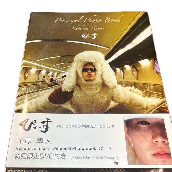 市原隼人 ぴーす 写真集 DVD