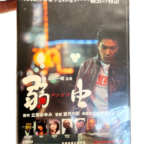 弱虫 北村一輝 DVD 廃盤