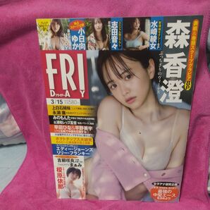 FRIDAY(フライデー) 2024年3月15日号 森香澄、小日向ゆか、志田音々 、水崎綾女、榎原依那