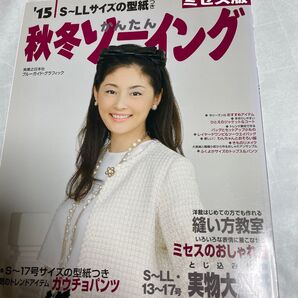 秋冬ソーイング 型紙付き S〜LL・13〜17号 実物大型紙