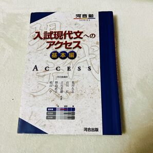 入試現代文へのアクセス 基本編 (河合塾SERIES) (6訂版) 荒川久志/石川匠/立川芳雄/野島直子/晴山亨/共著