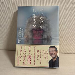 いいかげんに、生きる 心屋仁之助