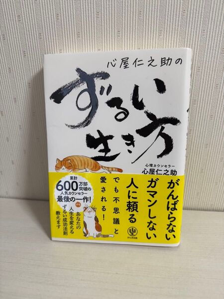 ずるい生き方 心屋仁之助