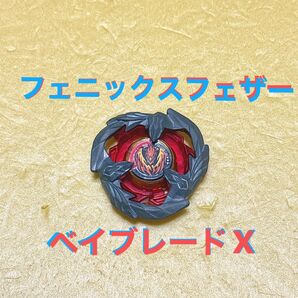 ベイブレードX フェニックスフェザー コロコロ