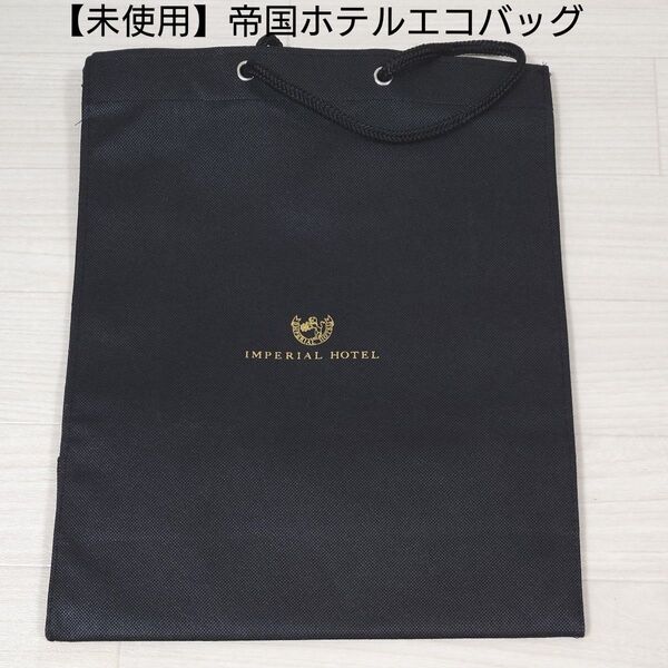 【新品・未使用】帝国ホテル インペリアルホテル エコバッグ トートバッグ