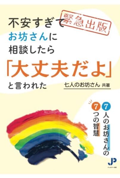 不安すぎて、お坊さんに相談したら「大丈夫だよ」と言われた