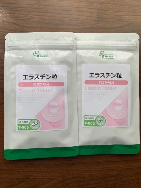エラスチン粒 約3ヶ月分×2袋 リプサ 美容サプリ 新品未開封