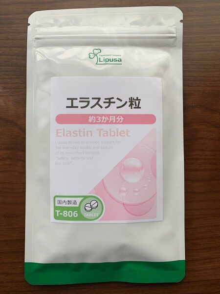 エラスチン粒 約3ヶ月分×1袋 リプサ 美容サプリ 新品未開封