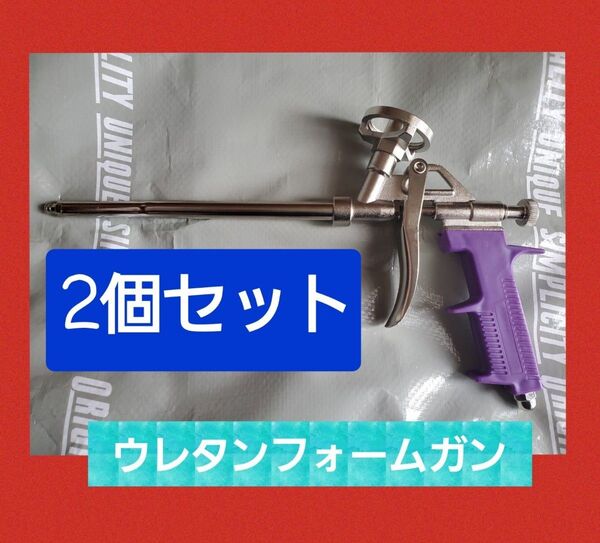 汎用 発砲ウレタンフォーム 2個セット カートリッジ ガン 新品 断熱 気密