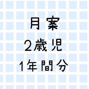 月案 2歳児 未満児 1年間分 指導計画 保育園 幼稚園