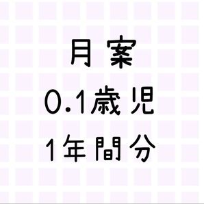 月案 0歳 1歳 未満児 乳児 1年間分 計画 保育園 幼稚園