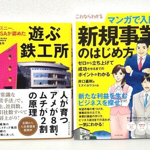 ディズニー、NASAが認めた 遊ぶ鉄工所 マンガで入門!新規事業のはじめ方