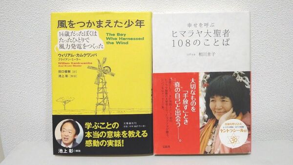 風をつかまえた少年 幸せを呼ぶ ヒマラヤ大聖者108のことば