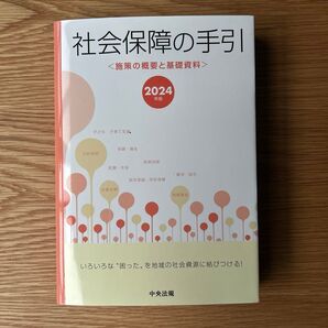 社会保障の手引 2024年版: 施策の概要と基礎資料