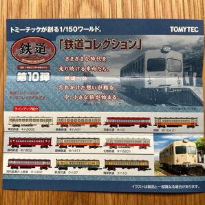 トミーテック 鉄道コレクション 第10弾 ケース10個