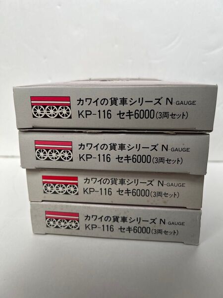 ③カワイ Nゲージケース セキ6000 3両セット 4個