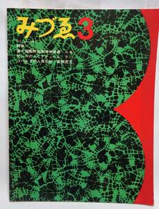 みづゑ　746号　1967年　特集　第4回国際青年美術家展　ルネサンスの聖歌楽譜　東郷青児