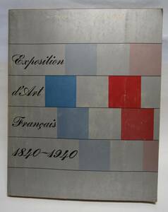 ルーヴルを中心とするフランス美術展　図録　1961年