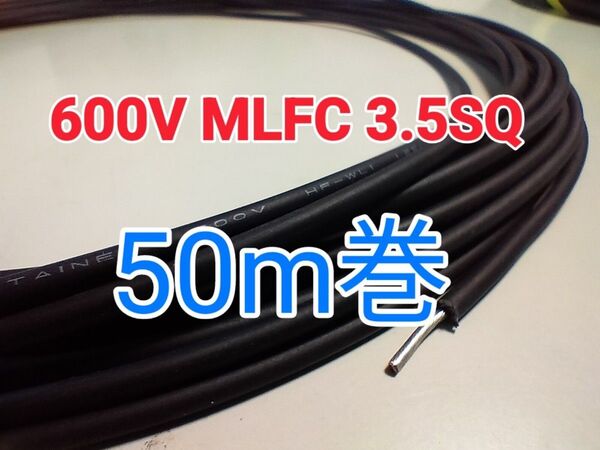 【未使用】600V MLFC 3.5SQ 黒(送料込)50m インボイス対応