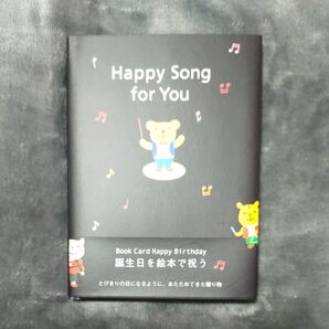 古本【誕生日を絵本で祝う】Happy Song for You 絵本