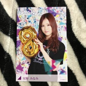 星野みなみ いつ乃木 ポストカード 乃木坂46 8th YEAR BIRTHDAY LIVE いつも乃木坂46 8コレ 当選品 バスラ ナゴヤドーム