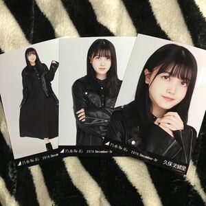 久保史緒里 【レザージャケット】 3種 3枚 乃木坂46 コンプ 会場 生写真 夜明けまで強がらなくてもいい