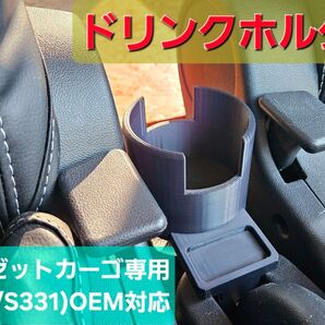 S300系ハイゼットカーゴ専用 ドリンクホルダー