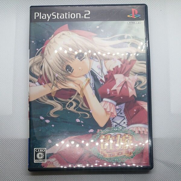PS2ソフト 許嫁(いいなずけ) (通常版) 箱・説明書有り
