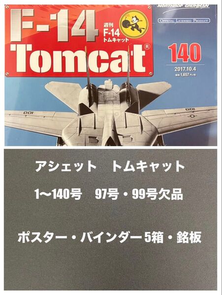 【送料無料】アシェット トムキャット F-14