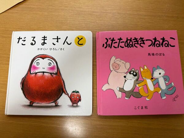 だるまさんと ぶたたぬききつねねこ 2冊セット