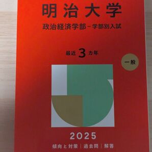 明治大学 政治経済学部 学部別入試 2025 傾向と対策 過去問 赤本 定価2475円 大学受験 参考書