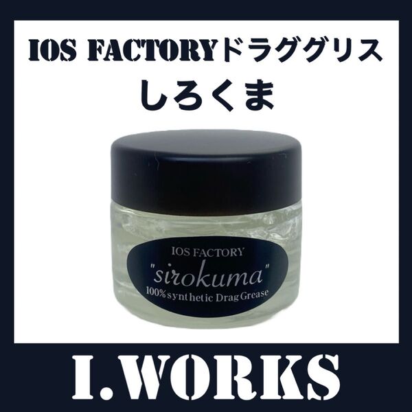 ★新品「しろくま」ドラググリス IOS FACTORY
