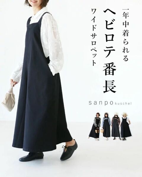 現行品 サロペット ワイドパンツ 体型カバー 一年中着られるヘビロテ番長サロペット sanpo