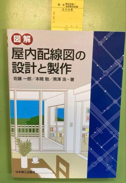図解屋内配線図の設計と製作 佐藤一郎/著 本間勉/著 黒沢浩/著