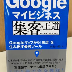 Googleマイビジネス 集客の王道