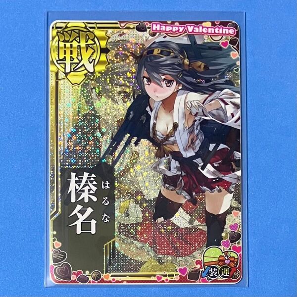 艦これアーケード 榛名 中破 ホロ 装↓運↑ 2023 バレンタイン 期間限定フレーム