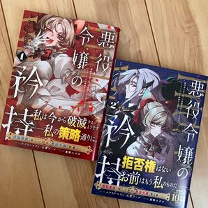 悪役令嬢の矜持 1巻&2巻セット 星樹スズカ