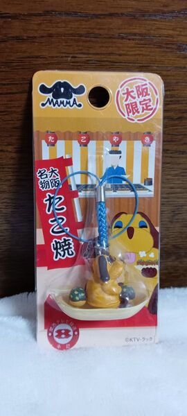 関テレ さんまのまんま 大阪限定 たこ焼き ストラップ