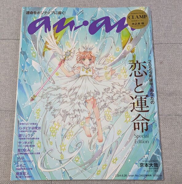 anan No.2402増刊号 2024.6.26 マガジンハウス CLAMP 占い 京本大我
