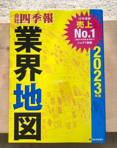 会社四季報 業界地図 2023年版 東洋経済新報社