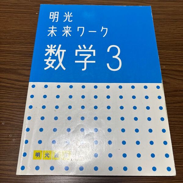 明光義塾 未来ワーク 数学2 テキスト 解答・解説セット