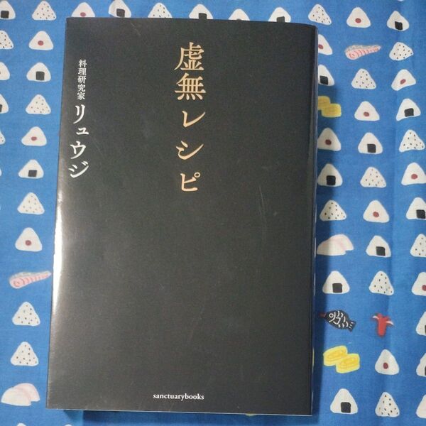 虚無レシピ リュウジ