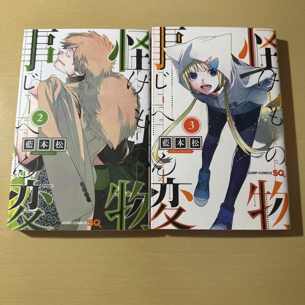 怪物事変 2 3 まとめ売り セット