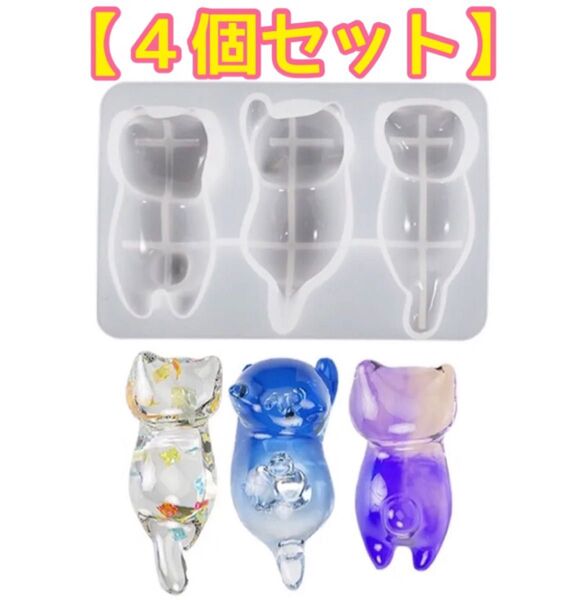 レジン シリコンモールド 猫(ネコ3種) 大きいサイズ 4個セット