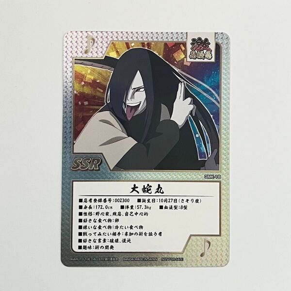 NARUTO THE GALLERY ゲマキ風コレクションカード 大蛇丸